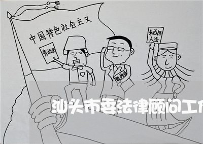 汕头市委法律顾问工作 汕头市委法律顾问工作
