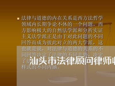 汕头市法律顾问律师收费标准