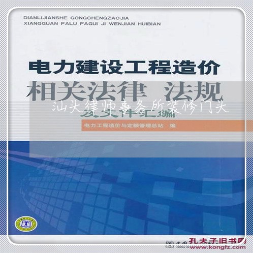 汕头律师事务所装修门头