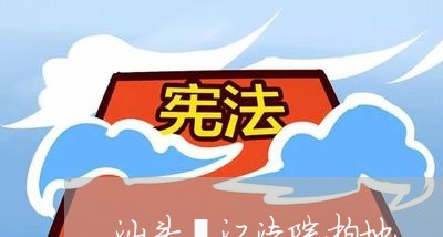 汕头濠江法院拍地 汕头濠江法院拍地