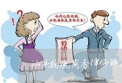 汕头物流商务律师评价高