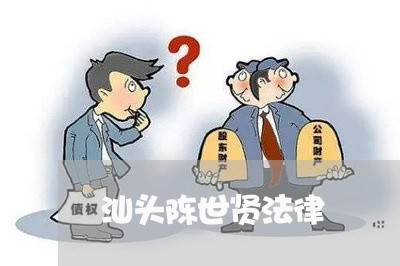 汕头陈世贤法律