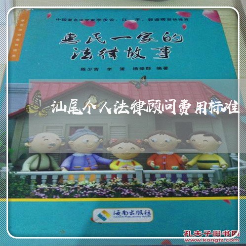 汕尾个人法律顾问费用标准 汕尾个人法律顾问费用标准