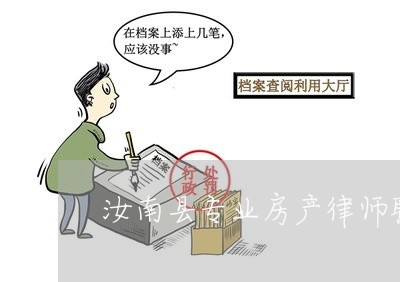 汝南县专业房产律师联系方式