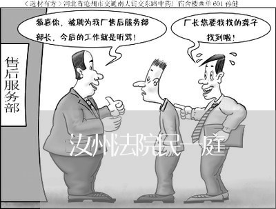 汝州法院民一庭