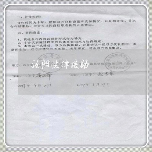 汝阳法律援助