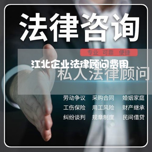 江北企业法律顾问费用 江北企业法律顾问费用