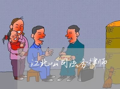 江北公司法务律师 江北公司法务律师