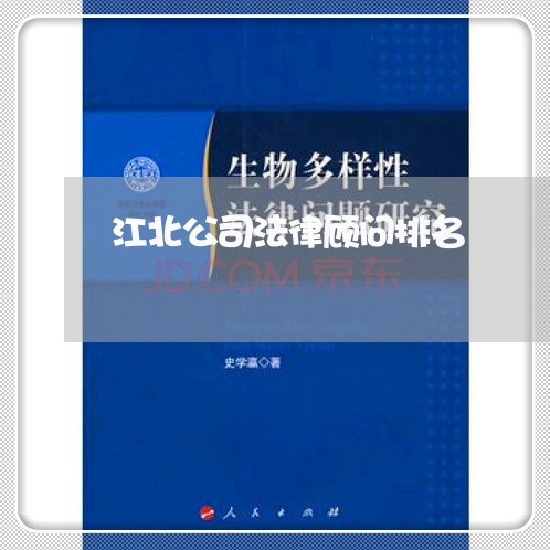江北公司法律顾问排名 江北公司法律顾问排名