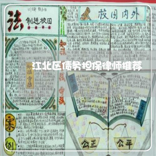 江北区债务担保律师推荐
