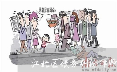 江北区债务纠纷律师咨询