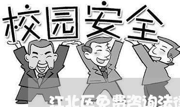 江北区免费咨询法律顾问/2023061985928