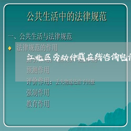 江北区劳动仲裁在线咨询电话