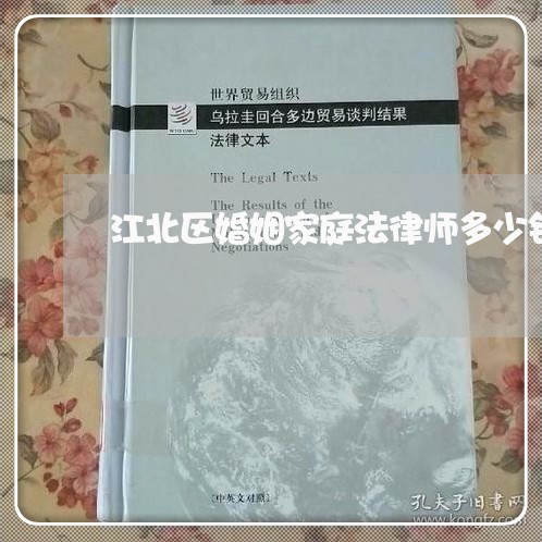 江北区婚姻家庭法律师多少钱