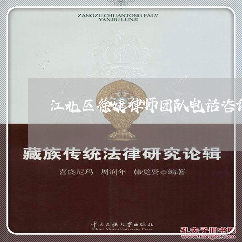 江北区徐婕律师团队电话咨询