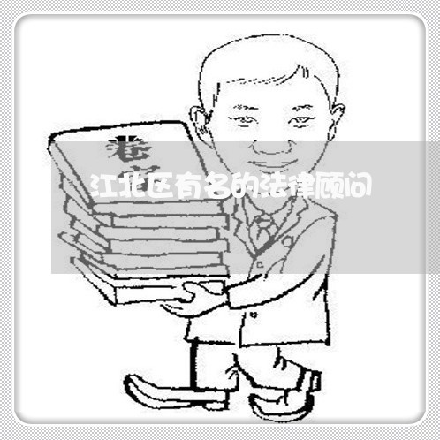 江北区有名的法律顾问/2023061919361