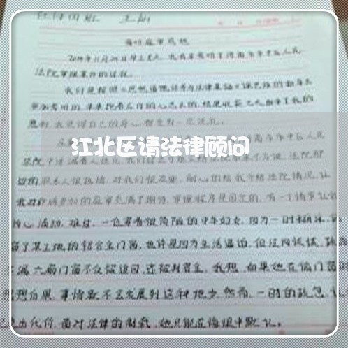江北区请法律顾问/2023061771503 江北区请法律顾问/2023061771503