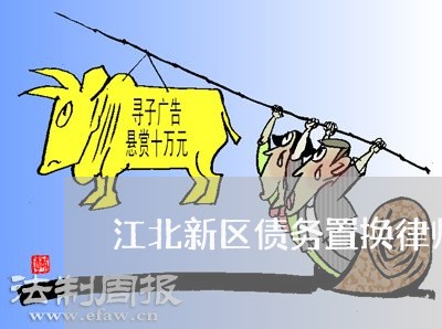 江北新区债务置换律师代理诉讼