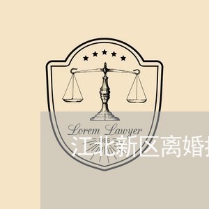 江北新区离婚抚养权律师团队