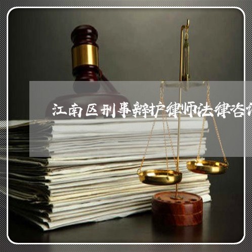 江南区刑事辩护律师法律咨询