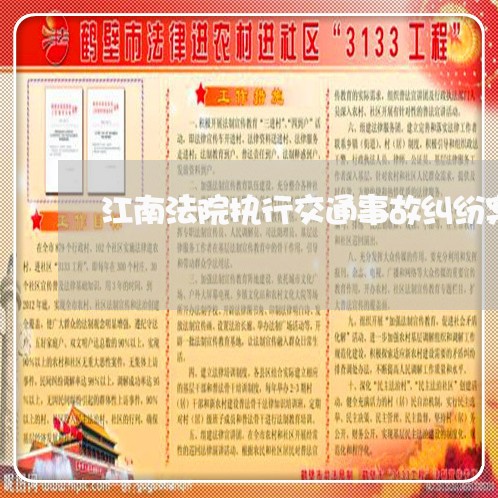 江南法院执行交通事故纠纷案 江南法院执行交通事故纠纷案