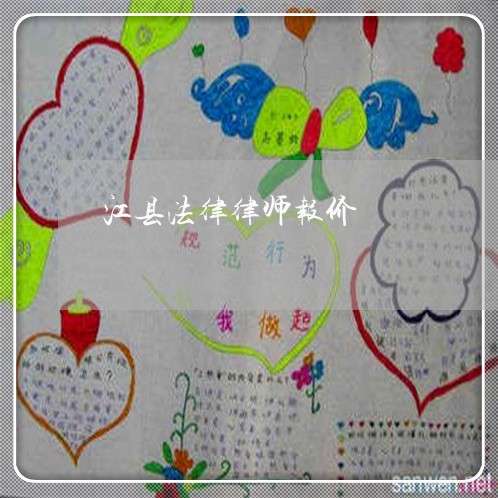 江县法律律师报价