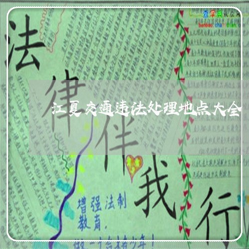 江夏交通违法处理地点大全