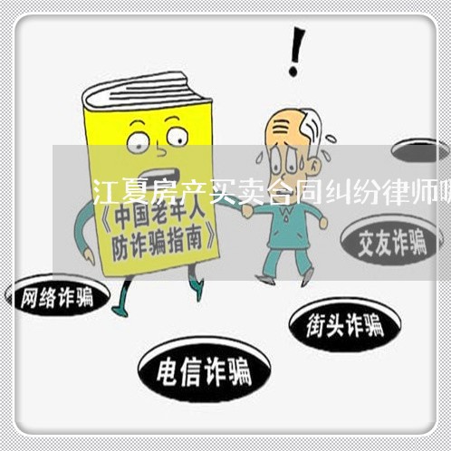 江夏房产买卖合同纠纷律师哪家好
