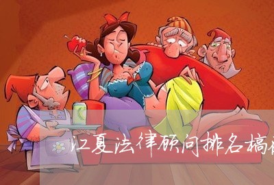 江夏法律顾问排名榜在哪 江夏法律顾问排名榜在哪