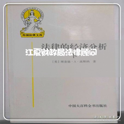 江夏财政局法律顾问 江夏财政局法律顾问