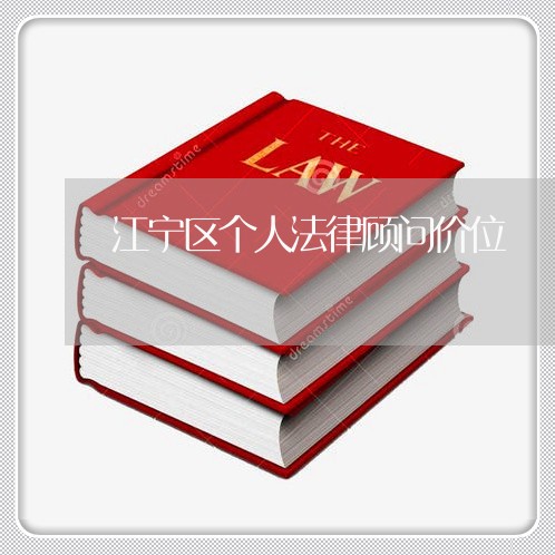 江宁区个人法律顾问价位/2023061973682
