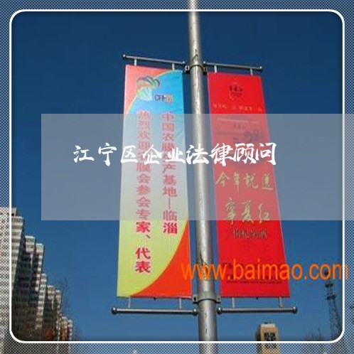 江宁区企业法律顾问/2023061898160 江宁区企业法律顾问/2023061898160