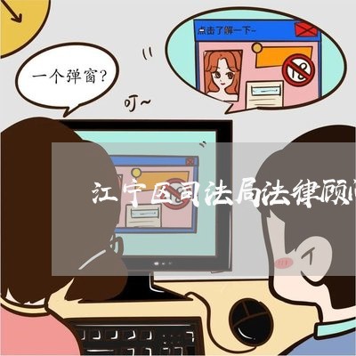 江宁区司法局法律顾问 江宁区司法局法律顾问