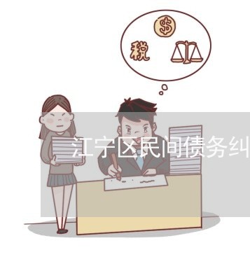 江宁区民间债务纠纷律师在线