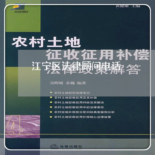 江宁区法律顾问电话/2023061826829 江宁区法律顾问电话/2023061826829