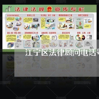 江宁区法律顾问电话号码