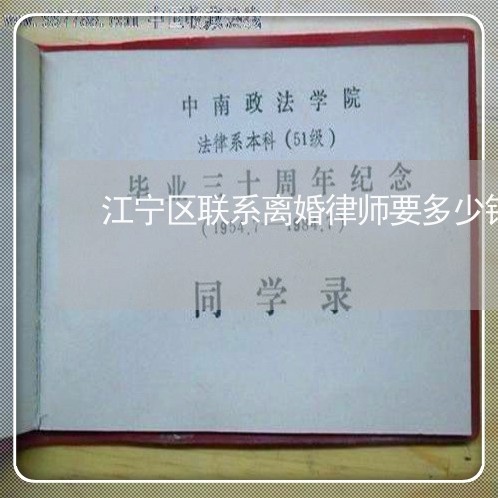 江宁区联系离婚律师要多少钱