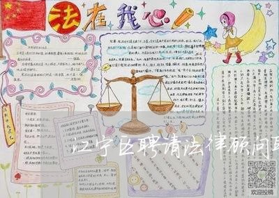江宁区聘请法律顾问联系人