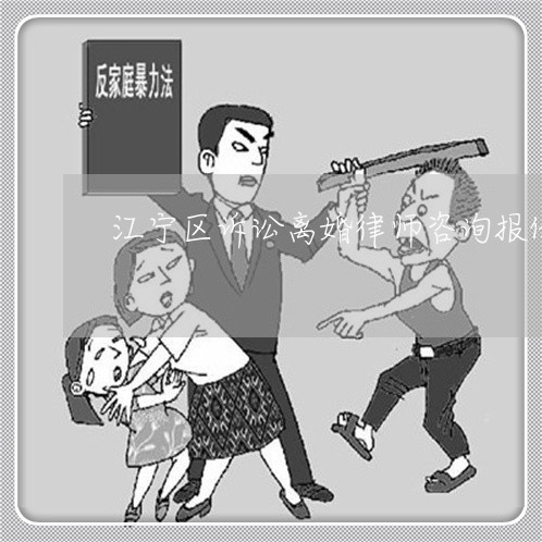 江宁区诉讼离婚律师咨询报价