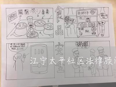 江宁太平社区法律顾问/2023061729269 江宁太平社区法律顾问/2023061729269