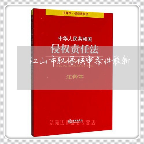 江山市取保候审条件最新/2023060183949