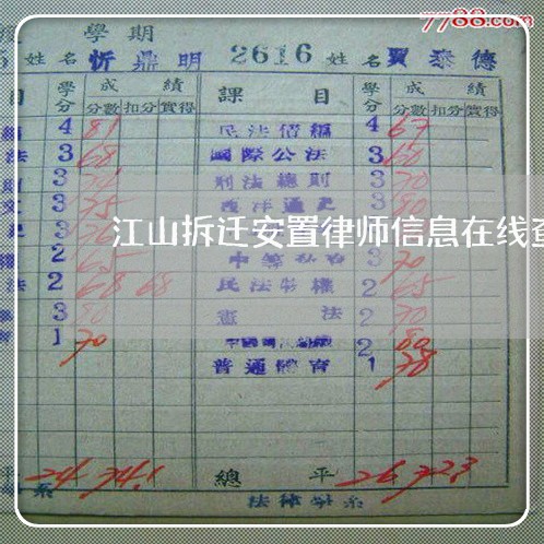 江山拆迁安置律师信息在线查询 江山拆迁安置律师信息在线查询