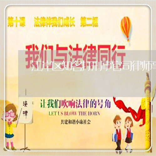江岸区知名打刑事官司律师事务所 江岸区知名打刑事官司律师事务所