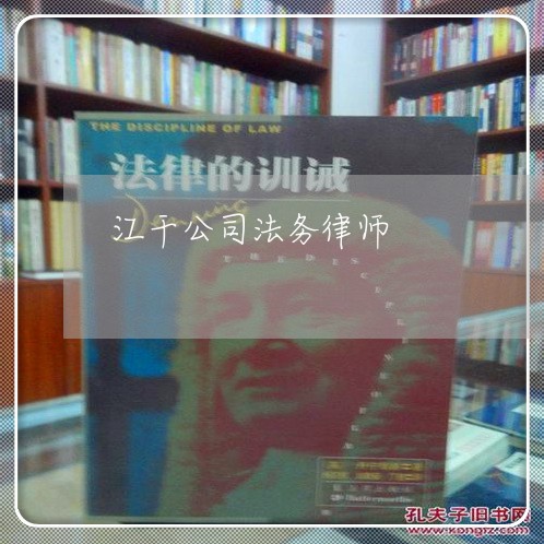 江干公司法务律师 江干公司法务律师