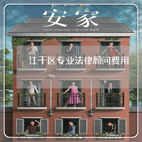 江干区专业法律顾问费用/2023061781704