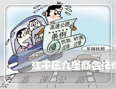江干区九堡商会法律顾问 江干区九堡商会法律顾问