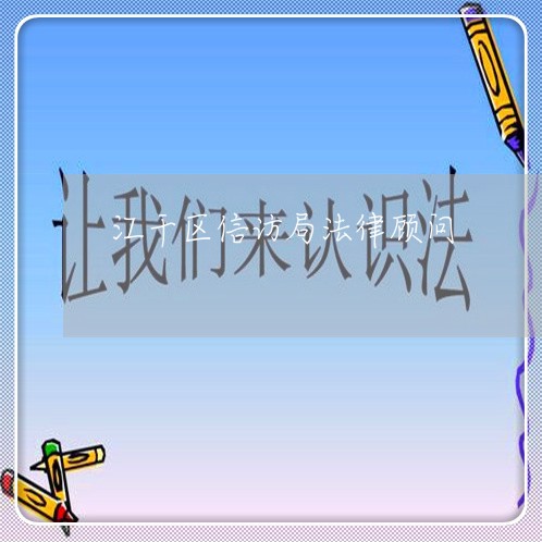 江干区信访局法律顾问 江干区信访局法律顾问