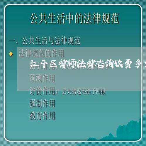 江干区律师法律咨询收费多少