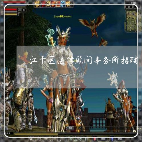 江干区法律顾问事务所招聘/2023061915826