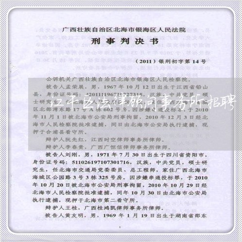 江干区法律顾问事务所招聘/2023061940782